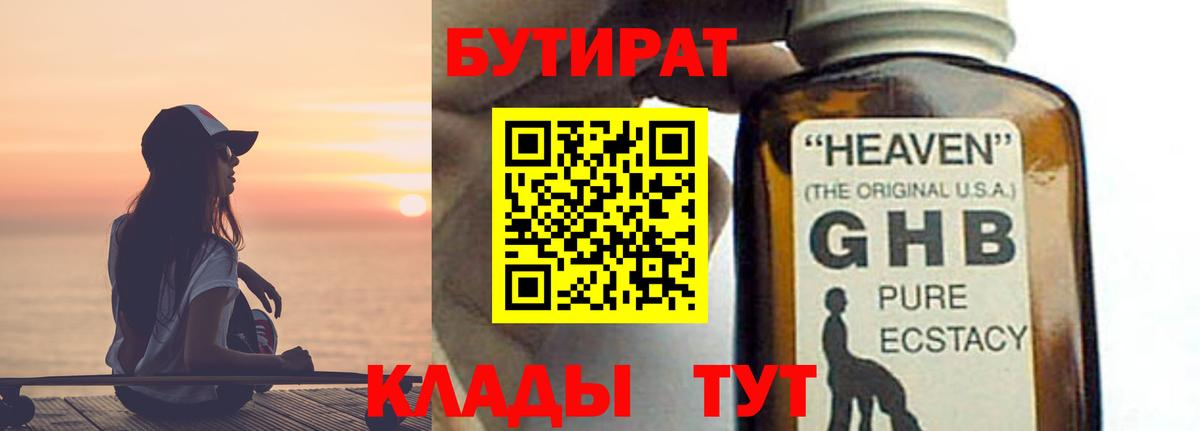 Бутират 1.4BDO  Вход с VPN  БУТИРАТ  Феодосия 